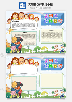 文明礼仪伴我行文明手抄报Word模板