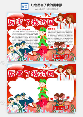 红色卡通厉害了我的国手抄报Word模板