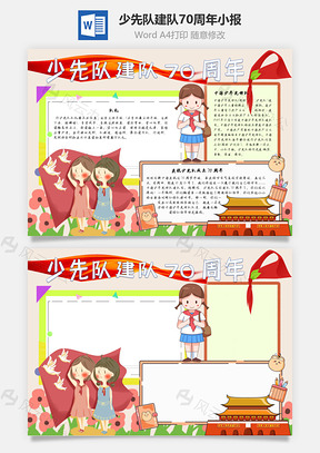 少先队建队70周年先锋队手抄报Word模板