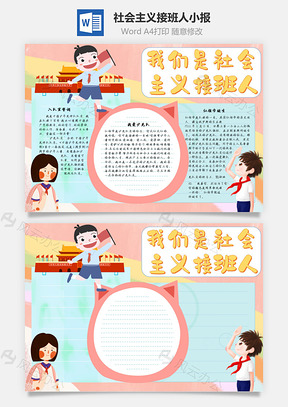 我们是社会主义接班人手抄报Word模板
