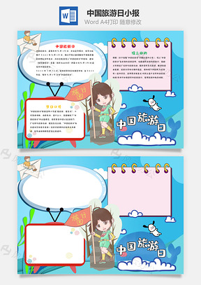 蓝色可爱中国旅游日小报手抄报Word模板