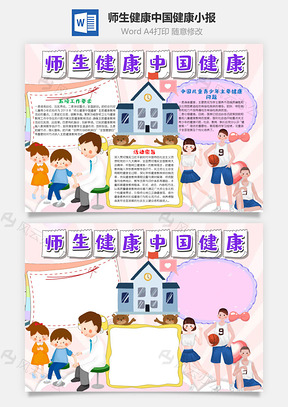 粉色师生健康中国健康手抄报Word模板