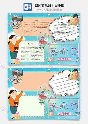 教师节九月十日手抄报Word模板