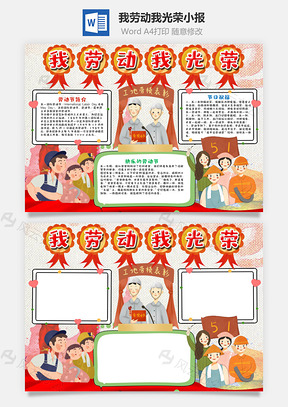 卡通我劳动我光荣小报手抄报Word模板