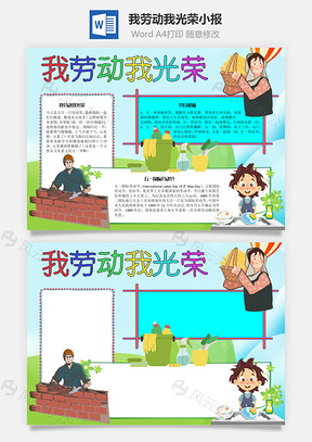 我劳动我光荣手抄报Word模板