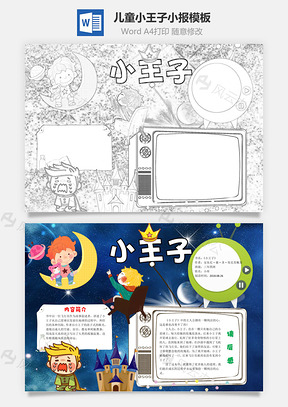 儿童卡通小王子word小报手抄报Word模板