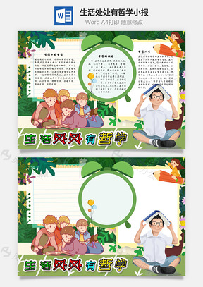 生活处处有哲学概念手抄报Word模板
