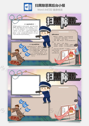扫黑除恶黑后台手抄报Word模板