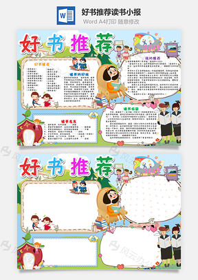 可爱风好书推荐读书小报手抄报Word模板