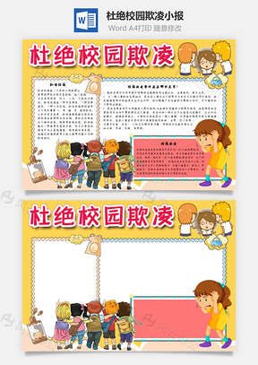 杜绝校园欺凌手抄报Word模板