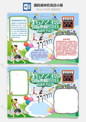 插画风国际奥林匹克日手抄报Word模板