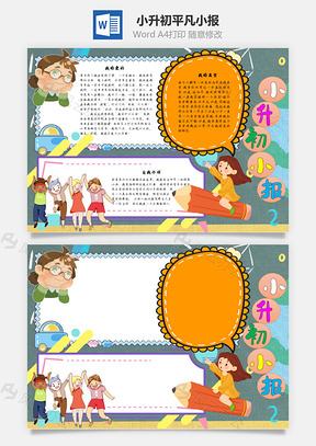小升初小报平凡手抄报Word模板