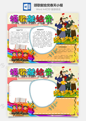 颂歌献给党春天手抄报Word模板