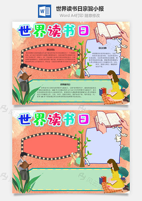 世界读书日宗旨手抄报Word模板