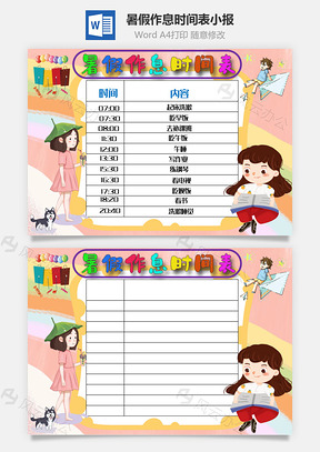 暑假作息时间表起床手抄报Word模板