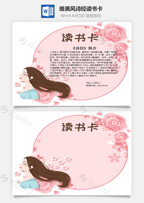 粉色唯美风诗经word读书卡