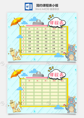 蓝色可爱风课程表手抄报Word模板