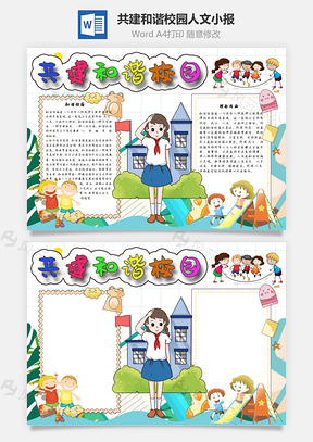 共建和谐校园人文手抄报Word模板