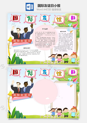 国际友谊日手抄报Word模板