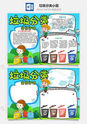 蓝色垃圾分类小报手抄报Word模板