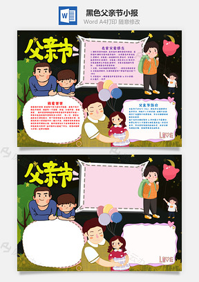 黑色卡通父亲节小报手抄报Word模板