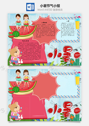 小暑节气手抄报Word模板