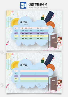 清新简约风课程表手抄报Word模板