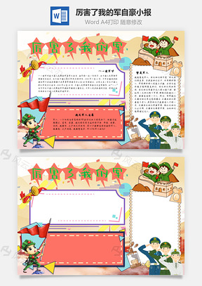 厉害了我的军自豪手抄报Word模板