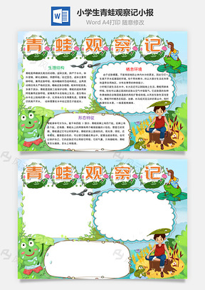 小學(xué)生卡通青蛙觀察記小報word手抄報