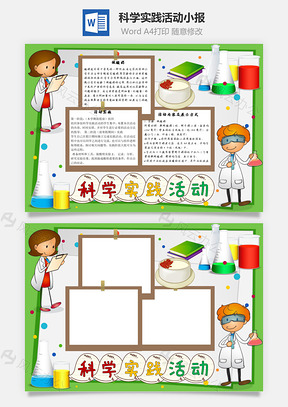 科學(xué)實踐活動做酸奶Word手抄報