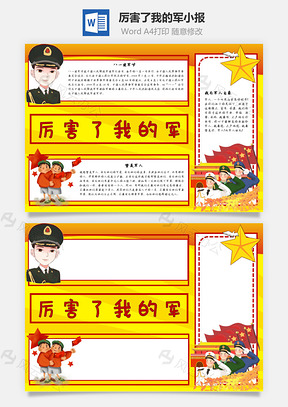 厉害了我的军可爱手抄报Word模板