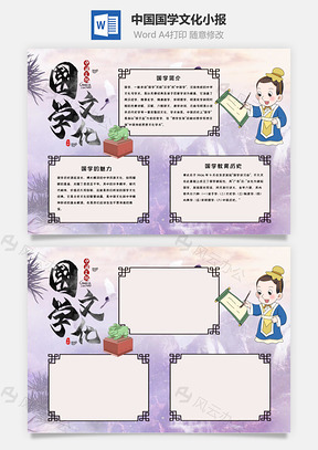 简约风中国国学文化小报手抄报Word模板