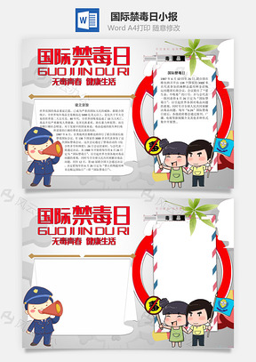 国际禁毒日无毒青春手抄报Word模板