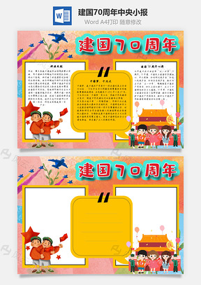 建国70周年中央手抄报Word模板