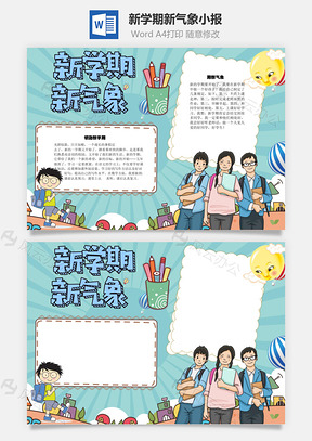 新学期新气象好孩子手抄报Word模板