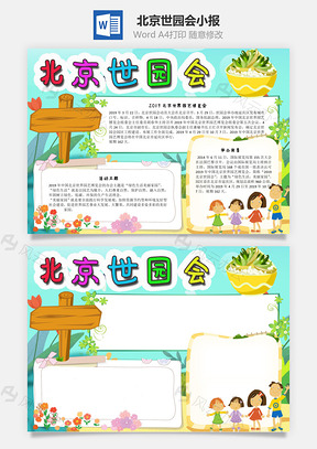北京世园会绿色生活手抄报Word模板