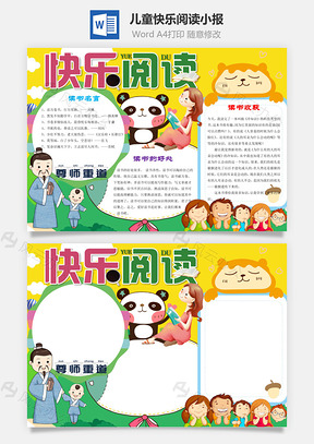 儿童卡通快乐阅读小报手抄报Word模板