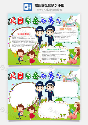 清新风校园安全知多少手抄报Word模板