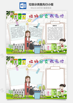 垃圾分类我先行原则手抄报Word模板
