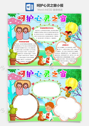 呵护心灵之窗手抄报Word模板
