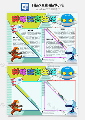 科技改变生活技术手抄报Word模板