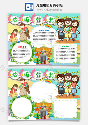 儿童可爱垃圾分类小报手抄报Word模板