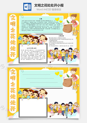 文明之花处处开芬芳手抄报Word模板