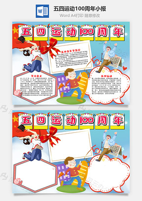 卡通五四运动100周年小报手抄报Word模板