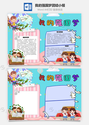 我的强国梦团结手抄报Word模板
