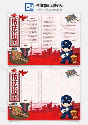 依法治国论述手抄报Word模板