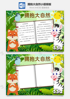 拥抱大自然word小报手抄报Word模板