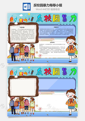 反校园暴力侮辱手抄报Word模板