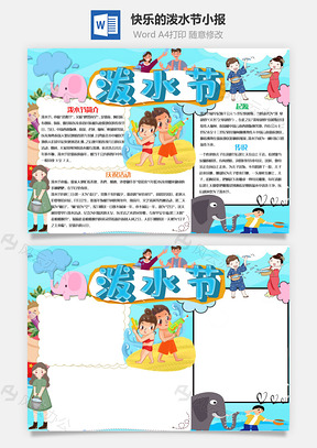 蓝色快乐的泼水节小报手抄报Word模板