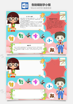 错别字小报手抄报Word模板